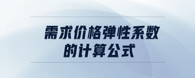 需求價格彈性系數(shù)的計算公式