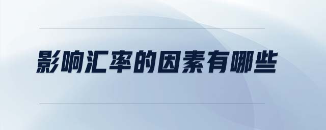 影響匯率的因素有哪些 影響匯率的因素有哪些