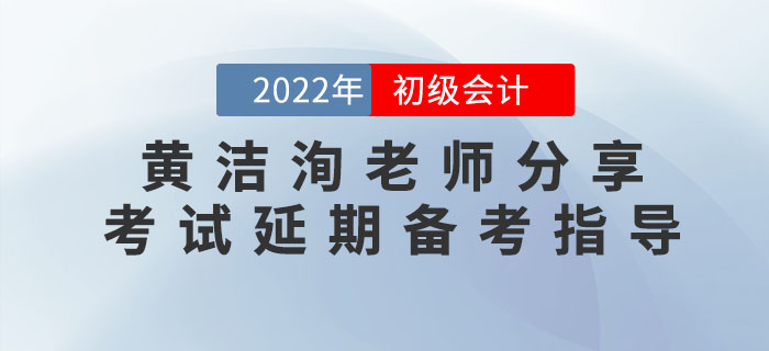黃潔洵老師分享2022年初級(jí)會(huì)計(jì)考試延期備考指導(dǎo)