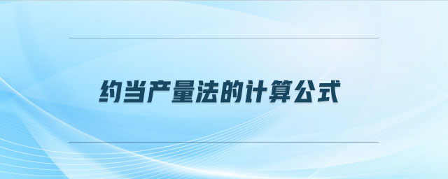 約當產(chǎn)量法的計算公式 約當產(chǎn)量法的計算公式