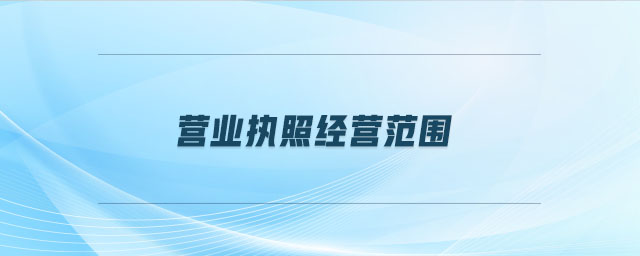 營業(yè)執(zhí)照經(jīng)營范圍