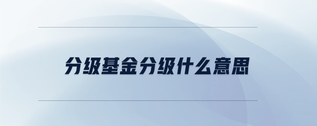 分級基金分級什么意思