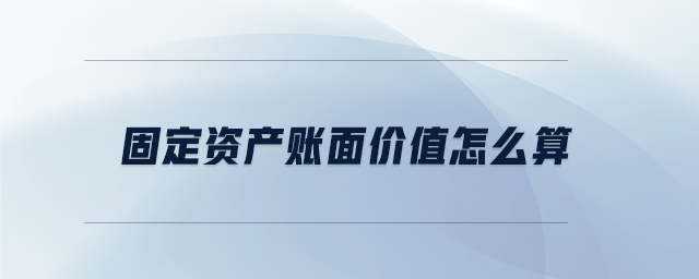 固定資產(chǎn)賬面價(jià)值怎么算