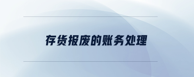 存貨報廢的賬務處理
