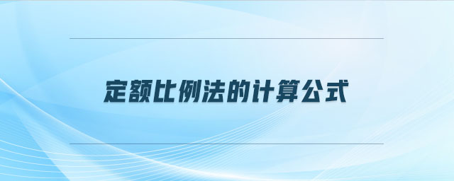 定額比例法的計(jì)算公式 定額比例法的計(jì)算公式