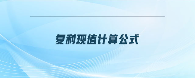 復(fù)利現(xiàn)值計算公式