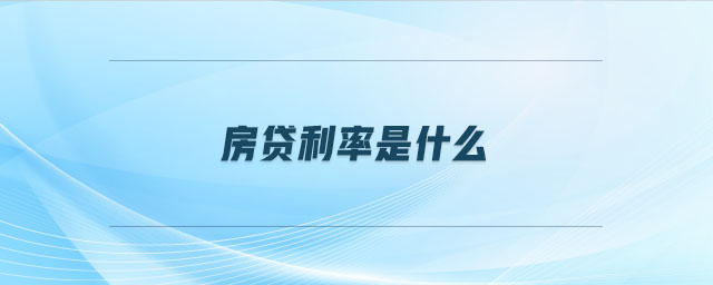房貸利率是什么 房貸利率是什么