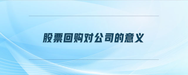 股票回購對公司的意義 股票回購對公司的意義