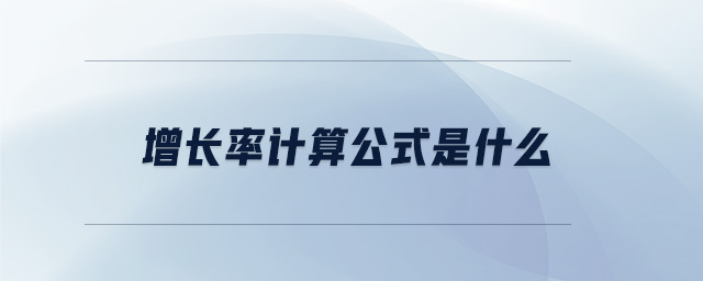 增長率計算公式是什么 增長率計算公式是什么