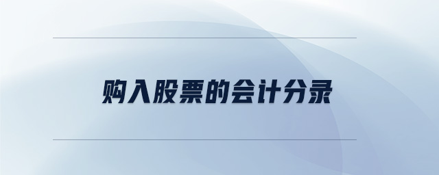 購入股票的會計(jì)分錄 購入股票的會計(jì)分錄