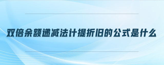 雙倍余額遞減法計提折舊的公式是什么