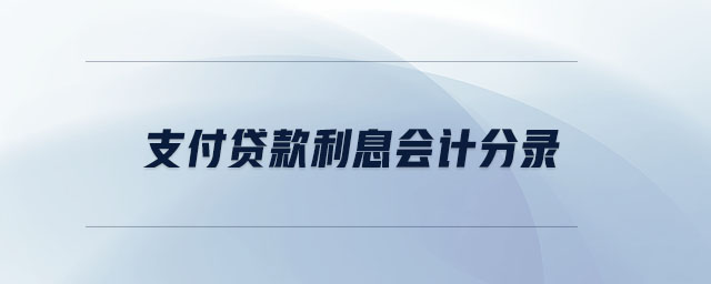 支付貸款利息會(huì)計(jì)分錄 支付貸款利息會(huì)計(jì)分錄