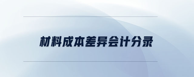 材料成本差異會(huì)計(jì)分錄 材料成本差異會(huì)計(jì)分錄
