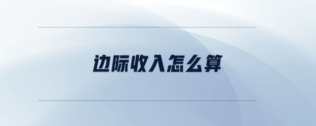 邊際收入怎么算 邊際收入怎么算