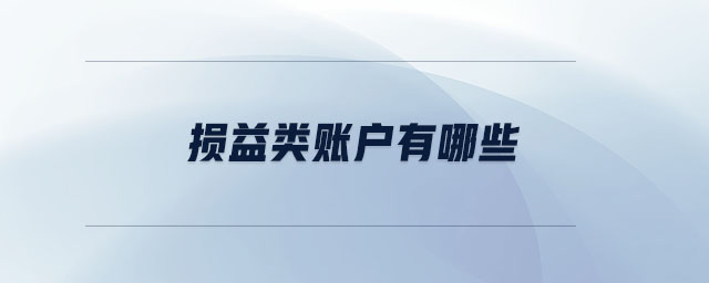 損益類賬戶有哪些 損益類賬戶有哪些