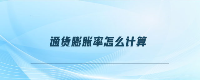 通貨膨脹率怎么計算 通貨膨脹率怎么計算
