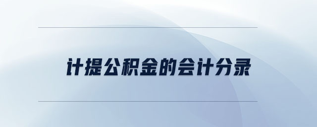 計提公積金的會計分錄 計提公積金的會計分錄
