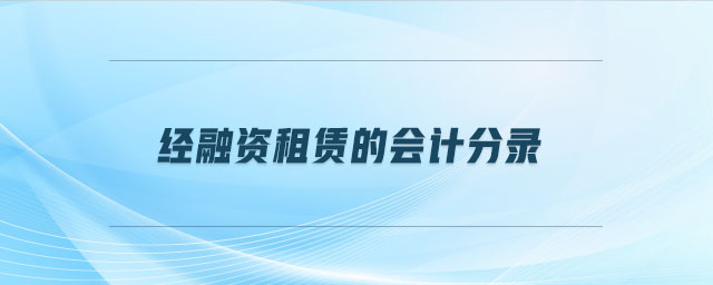 經(jīng)融資租賃的會計分錄