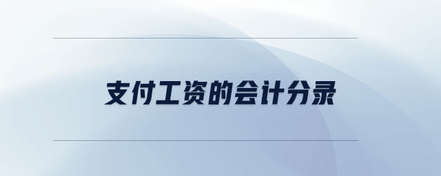 支付工資的會計分錄 支付工資的會計分錄