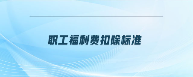 職工福利費扣除標準