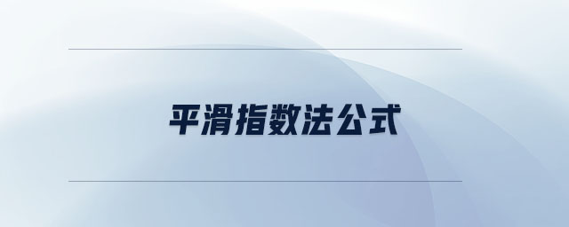 平滑指數(shù)法公式 平滑指數(shù)法公式