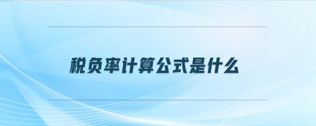 稅負(fù)率計算公式是什么