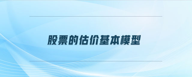 股票的估價(jià)基本模型 股票的估價(jià)基本模型