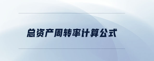 總資產(chǎn)周轉(zhuǎn)率計算公式
