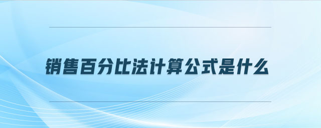 銷售百分比法計算公式是什么 銷售百分比法計算公式是什么