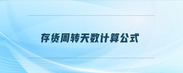 存貨周轉天數計算公式 存貨周轉天數計算公式