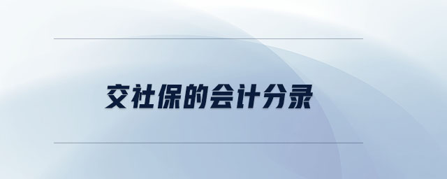 交社保的會(huì)計(jì)分錄 交社保的會(huì)計(jì)分錄