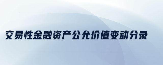 交易性金融資產公允價值變動分錄