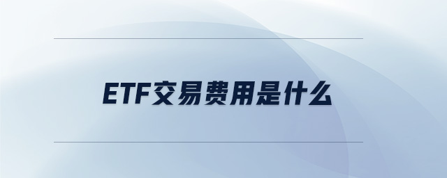 etf交易費用是什么