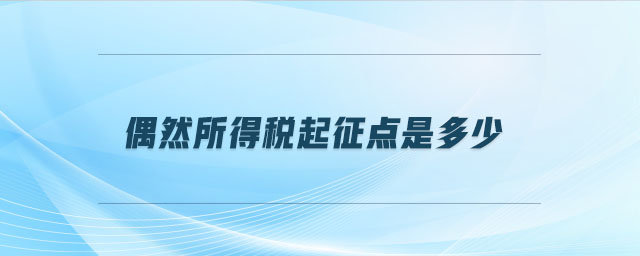 偶然所得稅起征點是多少 偶然所得稅起征點是多少