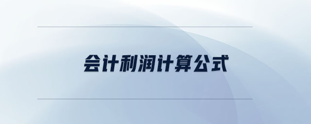 會計(jì)利潤計(jì)算公式 會計(jì)利潤計(jì)算公式