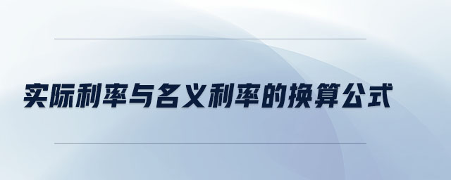實際利率與名義利率的換算公式 實際利率與名義利率的換算公式