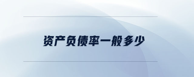 資產(chǎn)負債率一般多少 資產(chǎn)負債率一般多少