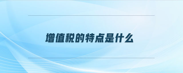 增值稅的特點是什么