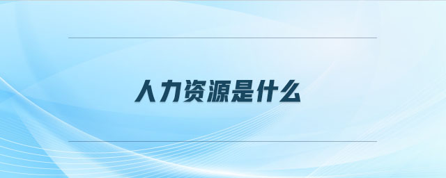 人力資源是什么