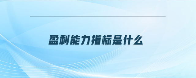 盈利能力指標是什么