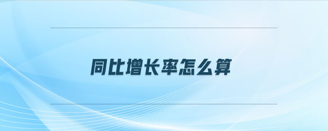 同比增長率怎么算 同比增長率怎么算