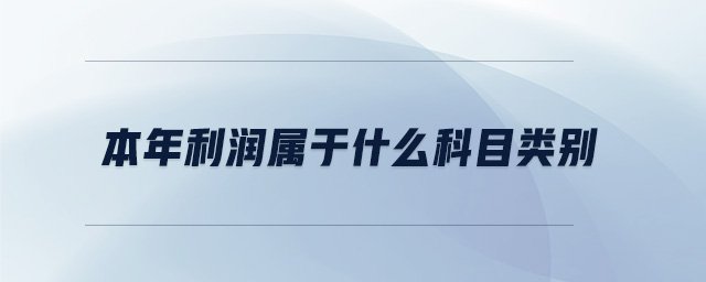本年利潤屬于什么科目類別 本年利潤屬于什么科目類別