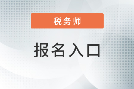 青海省海北2022年注冊(cè)稅務(wù)師報(bào)名入口在哪里？