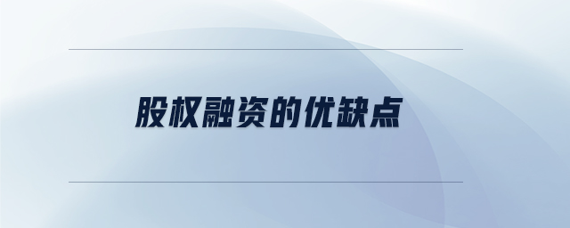 股權(quán)融資的優(yōu)缺點