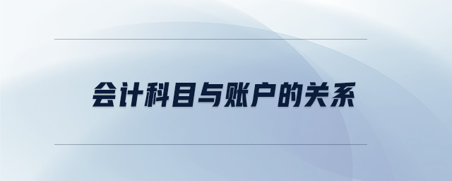 會計科目與賬戶的關(guān)系 會計科目與賬戶的關(guān)系