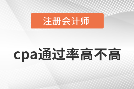 cpa通過率高不高？
