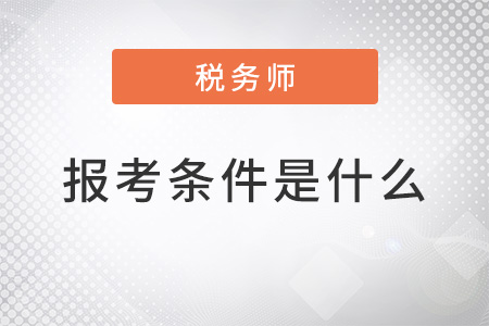 稅務(wù)師報(bào)考條件是什么公布了嗎？