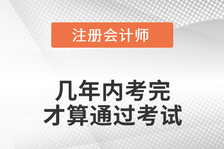 注冊(cè)會(huì)計(jì)師幾年內(nèi)考完才算通過(guò)考試？