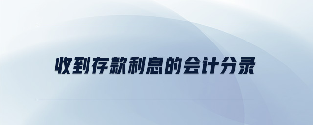 收到存款利息的會(huì)計(jì)分錄 收到存款利息的會(huì)計(jì)分錄