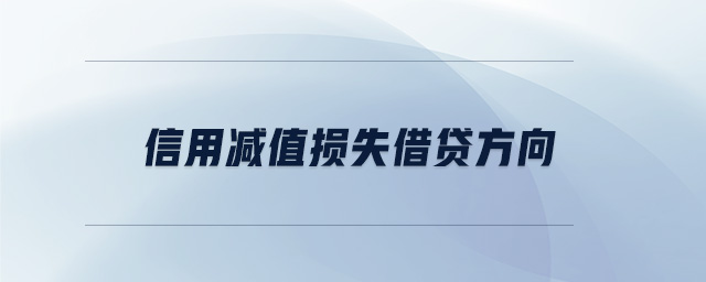 信用減值損失借貸方向 信用減值損失借貸方向